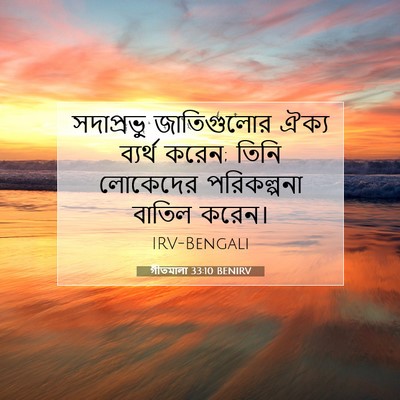 Picture 07 - গীতমালা 33:10 BENIRV - সদাপ্রভুু - Bible Verse Picture