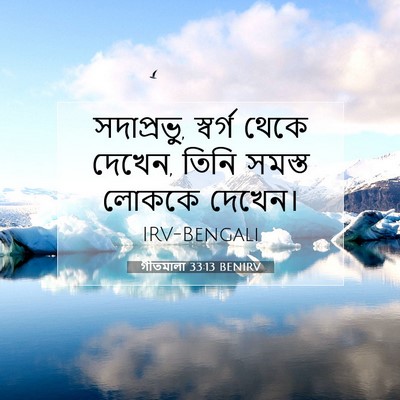Picture 07 - গীতমালা 33:13 BENIRV - সদাপ্রভুু, স্বর্গ - Bible Verse Picture