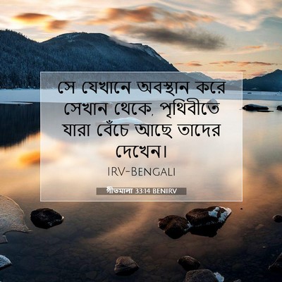 Picture 07 - গীতমালা 33:14 BENIRV - সে যেখানে অবস্থান - Bible Verse Picture