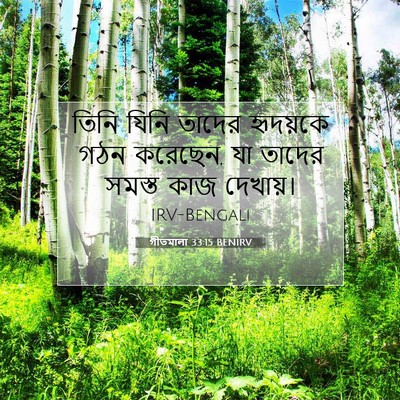 Picture 07 - গীতমালা 33:15 BENIRV - তিনি যিনি তাদের - Bible Verse Picture