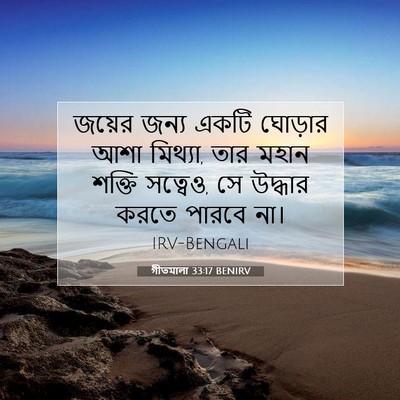 Picture 07 - গীতমালা 33:17 BENIRV - জয়ের জন্য একটি - Bible Verse Picture