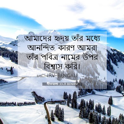 Picture 07 - গীতমালা 33:21 BENIRV - আমাদের হৃদয় তাঁর - Bible Verse Picture