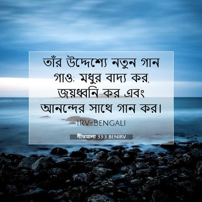 Picture 07 - গীতমালা 33:3 BENIRV - তাঁর উদ্দেশ্যে - Bible Verse Picture
