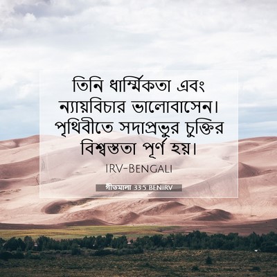 Picture 07 - গীতমালা 33:5 BENIRV - তিনি ধার্ম্মিকতা - Bible Verse Picture