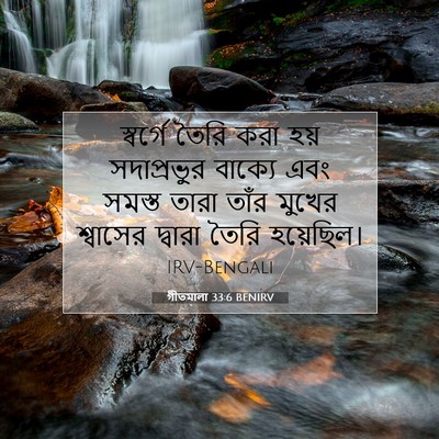 Picture 07 - গীতমালা 33:6 BENIRV - স্বর্গে তৈরি করা - Bible Verse Picture