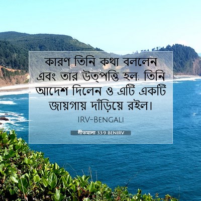 Picture 07 - গীতমালা 33:9 BENIRV - কারণ তিনি কথা - Bible Verse Picture