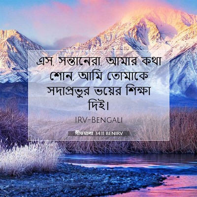 Picture 07 - গীতমালা 34:11 BENIRV - এস, সন্তানেরা, আমার - Bible Verse Picture