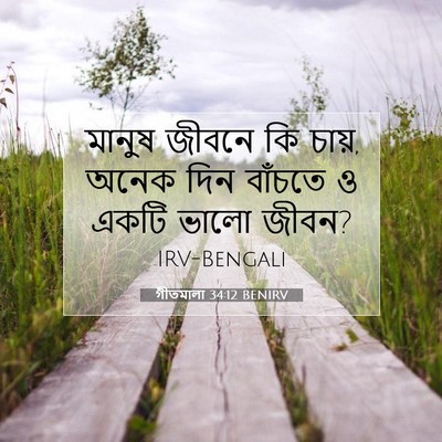 Picture 07 - গীতমালা 34:12 BENIRV - মানুষ জীবনে কি - Bible Verse Picture