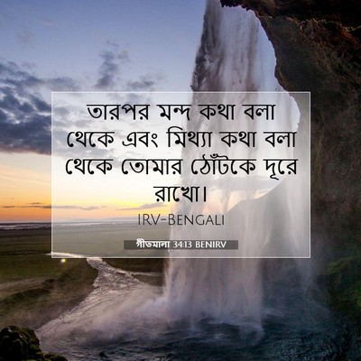 Picture 07 - গীতমালা 34:13 BENIRV - তারপর মন্দ কথা বলা - Bible Verse Picture