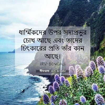 Picture 07 - গীতমালা 34:15 BENIRV - ধার্ম্মিকদের উপর - Bible Verse Picture