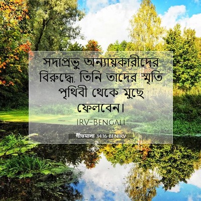 Picture 07 - গীতমালা 34:16 BENIRV - সদাপ্রভুু - Bible Verse Picture