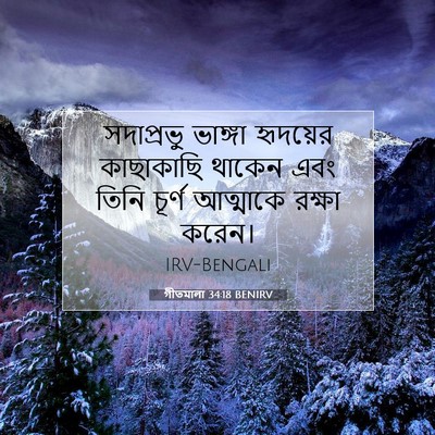 Picture 07 - গীতমালা 34:18 BENIRV - সদাপ্রভুু ভাঙ্গা - Bible Verse Picture