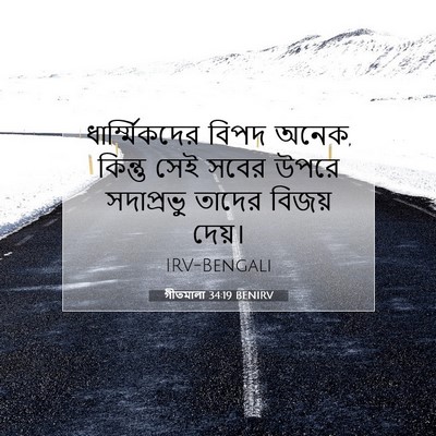 Picture 07 - গীতমালা 34:19 BENIRV - ধার্ম্মিকদের বিপদ - Bible Verse Picture