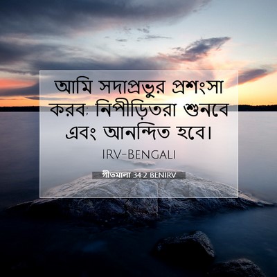 Picture 07 - গীতমালা 34:2 BENIRV - আমি সদাপ্রভুুর - Bible Verse Picture