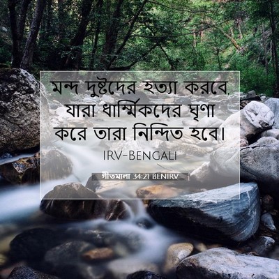 Picture 07 - গীতমালা 34:21 BENIRV - মন্দ দুষ্টদের - Bible Verse Picture