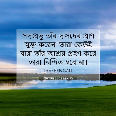 Picture 07 - গীতমালা 34:22 BENIRV - সদাপ্রভুু তাঁর - Bible Verse Picture