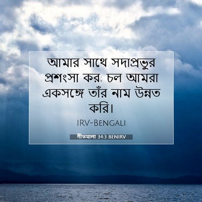 Picture 07 - গীতমালা 34:3 BENIRV - আমার সাথে - Bible Verse Picture