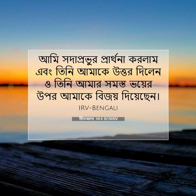 Picture 07 - গীতমালা 34:4 BENIRV - আমি সদাপ্রভুুর - Bible Verse Picture