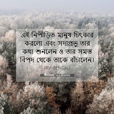 Picture 07 - গীতমালা 34:6 BENIRV - এই নিপীড়িত মানুষ - Bible Verse Picture