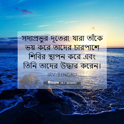 Picture 07 - গীতমালা 34:7 BENIRV - সদাপ্রভুুর - Bible Verse Picture