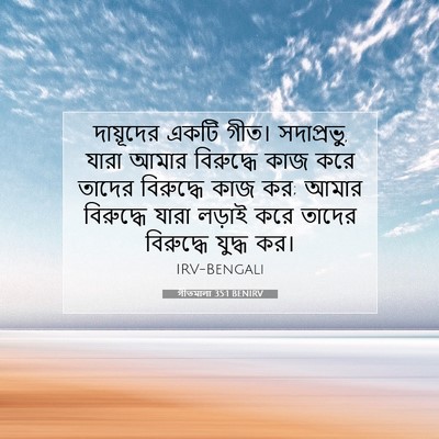 Picture 07 - গীতমালা 35:1 BENIRV - দায়ূদের একটি - Bible Verse Picture
