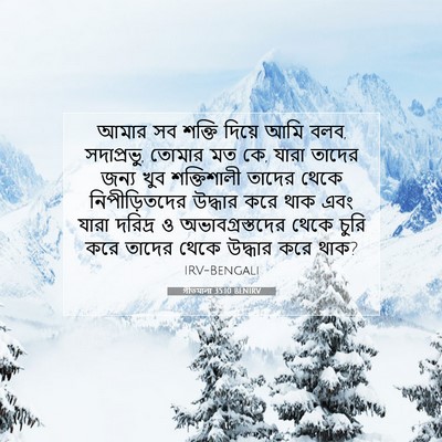 Picture 07 - গীতমালা 35:10 BENIRV - আমার সব শক্তি - Bible Verse Picture