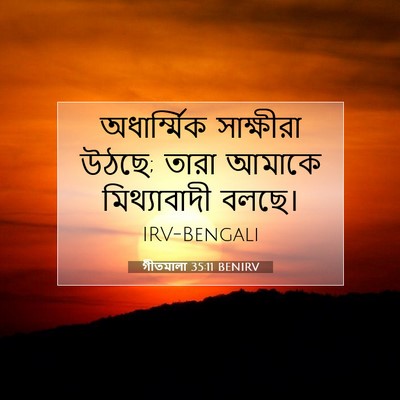 Picture 07 - গীতমালা 35:11 BENIRV - অধার্ম্মিক - Bible Verse Picture