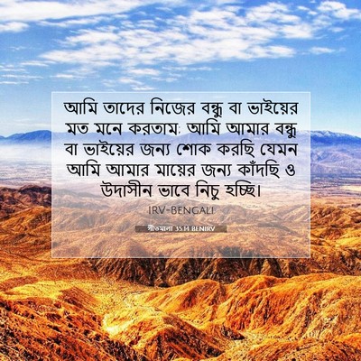 Picture 07 - গীতমালা 35:14 BENIRV - আমি তাদের নিজের - Bible Verse Picture