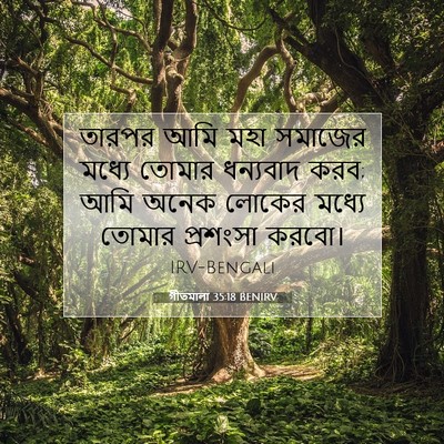 Picture 07 - গীতমালা 35:18 BENIRV - তারপর আমি মহা - Bible Verse Picture