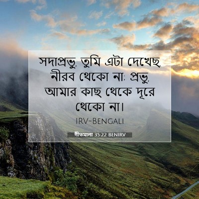 Picture 07 - গীতমালা 35:22 BENIRV - সদাপ্রভুু, তুমি - Bible Verse Picture