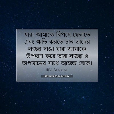 Picture 07 - গীতমালা 35:26 BENIRV - যারা আমাকে বিপদে - Bible Verse Picture