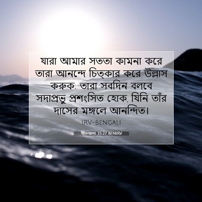 Picture 07 - গীতমালা 35:27 BENIRV - যারা আমার সততা - Bible Verse Picture