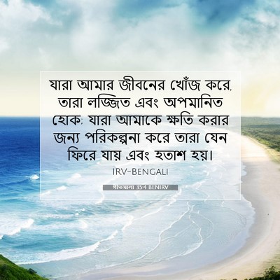 Picture 07 - গীতমালা 35:4 BENIRV - যারা আমার জীবনের - Bible Verse Picture