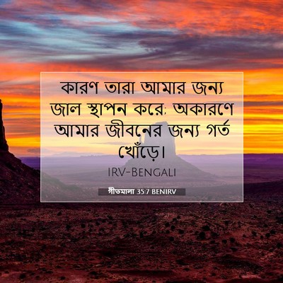 Picture 07 - গীতমালা 35:7 BENIRV - কারণ তারা আমার - Bible Verse Picture