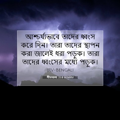 Picture 07 - গীতমালা 35:8 BENIRV - আশ্চর্য্যভাবে - Bible Verse Picture