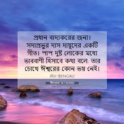 Picture 07 - গীতমালা 36:1 BENIRV - প্রধান বাদ্যকরের - Bible Verse Picture