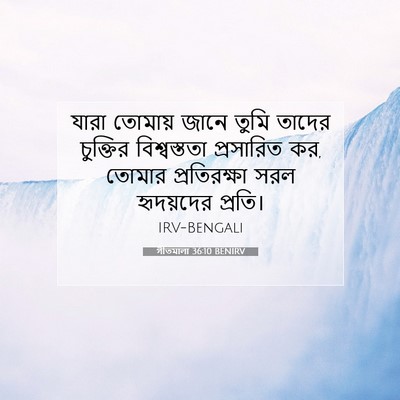Picture 07 - গীতমালা 36:10 BENIRV - যারা তোমায় জানে - Bible Verse Picture