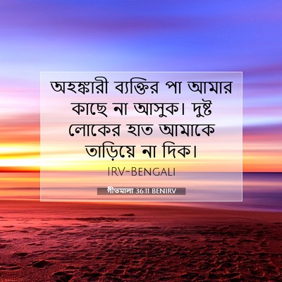 Picture 07 - গীতমালা 36:11 BENIRV - অহঙ্কারী ব্যক্তির - Bible Verse Picture