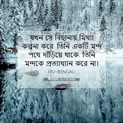 Picture 07 - গীতমালা 36:4 BENIRV - যখন সে বিছানায় - Bible Verse Picture
