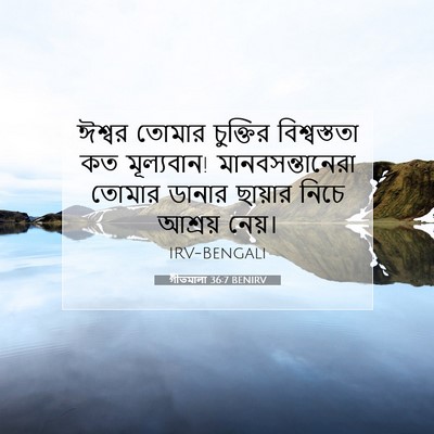 Picture 07 - গীতমালা 36:7 BENIRV - ঈশ্বর তোমার - Bible Verse Picture