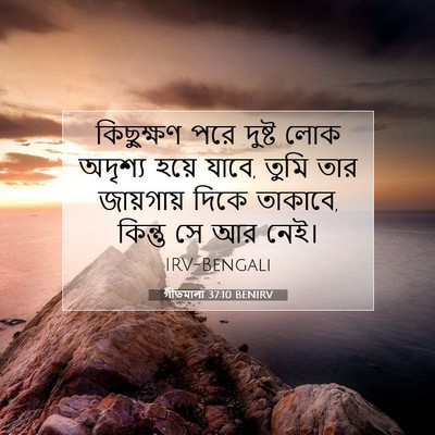 Picture 07 - গীতমালা 37:10 BENIRV - কিছুক্ষণ পরে - Bible Verse Picture