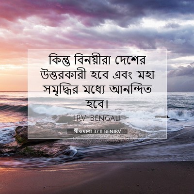 Picture 07 - গীতমালা 37:11 BENIRV - কিন্তু বিনয়ীরা - Bible Verse Picture