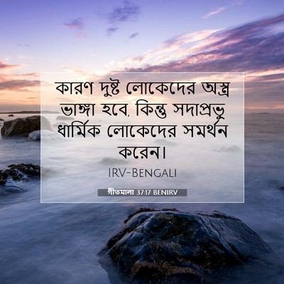 Picture 07 - গীতমালা 37:17 BENIRV - কারণ দুষ্ট - Bible Verse Picture