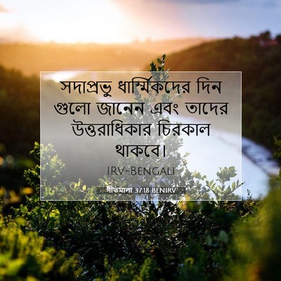 Picture 07 - গীতমালা 37:18 BENIRV - সদাপ্রভুু - Bible Verse Picture