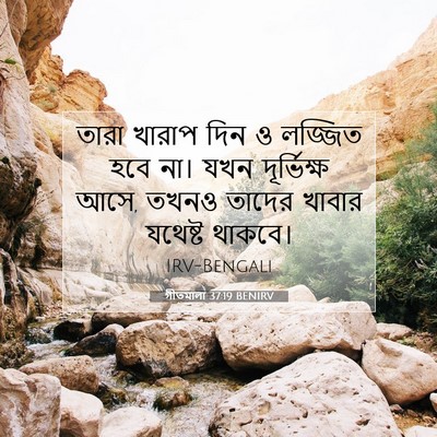 Picture 07 - গীতমালা 37:19 BENIRV - তারা খারাপ দিন ও - Bible Verse Picture