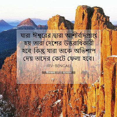 Picture 07 - গীতমালা 37:22 BENIRV - যারা ঈশ্বরের - Bible Verse Picture