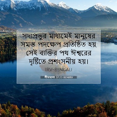 Picture 07 - গীতমালা 37:23 BENIRV - সদাপ্রভুুর - Bible Verse Picture