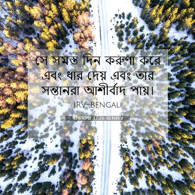Picture 07 - গীতমালা 37:26 BENIRV - সে সমস্ত দিন করুণা - Bible Verse Picture