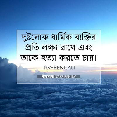 Picture 07 - গীতমালা 37:32 BENIRV - দুষ্টলোক ধার্মিক - Bible Verse Picture