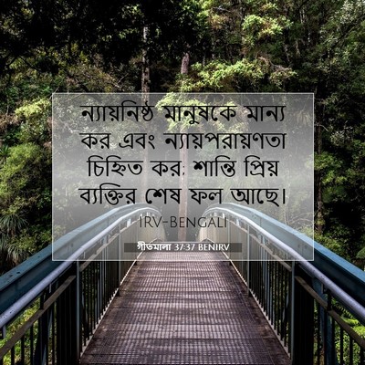 Picture 07 - গীতমালা 37:37 BENIRV - ন্যায়নিষ্ঠ - Bible Verse Picture